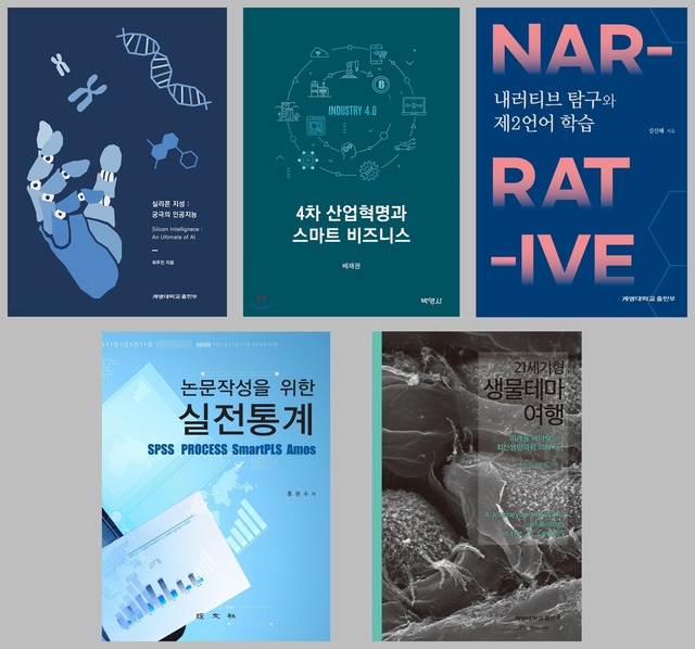 ▲ 계명대(총장 신일희) 교수 저서 5종이 한국출판문화산업진흥원의 ‘2021 세종도서’에 선정됐다.ⓒ계명대