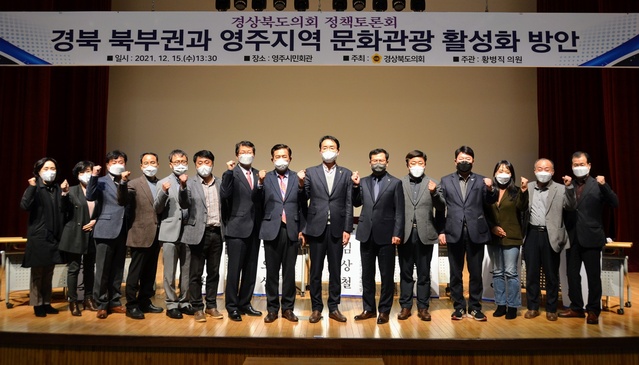 ▲ 경북도의회 황병직 의원(영주)은 15일 영주시민회관에서 ‘경북 북부권과 영주지역 문화관광 활성화 방안’을 주제로 정책토론회를 개최했다.ⓒ경북도의회