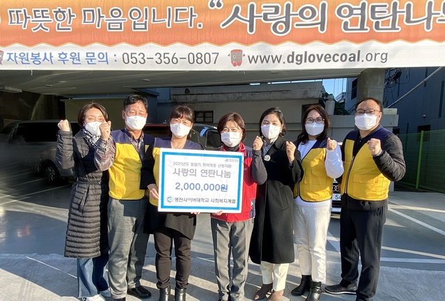 ▲ 영진사이버대학교(총장 조방제) 사회복지계열은 14일 오후 사랑의연탄나눔운동본부 대구경북지부를 방문, 연탄나눔을 위한 성금을 전달했다.ⓒ영진사이버대
