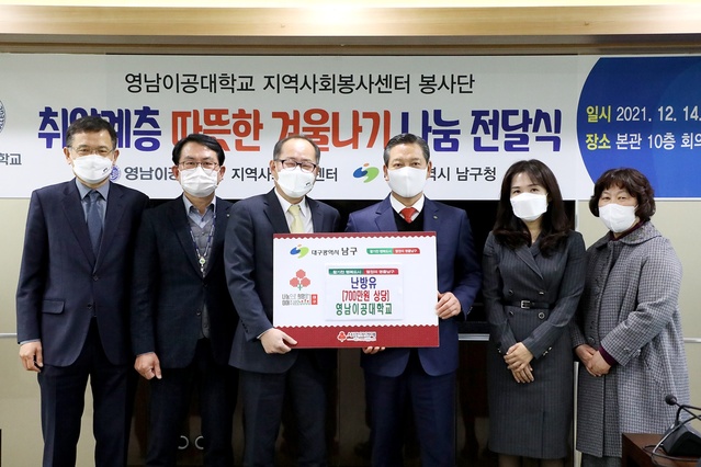 ▲ 영남이공대학교(총장 이재용)가 지난 14일 오후 2시 영남이공대학교 본관 10층 대회의실에서 지역 취약계층 따뜻한 겨울나기 나눔 전달식을 가졌다.ⓒ영남이공대