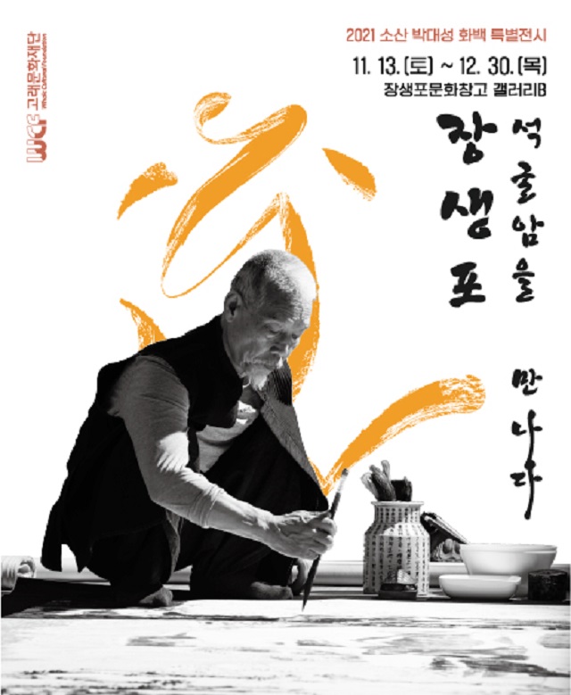 ▲ 박대성 화백 특별전 ‘장생포 석굴암을 만나다’ 포스터.ⓒ경주엑스포