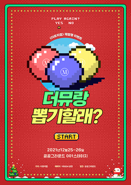 ▲ '더뮤랑 뽑기할래?' 행사 포스터.ⓒ예스24