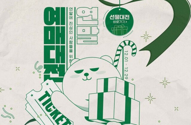 ▲ '연말 예매대전' 이미지.ⓒ인터파크