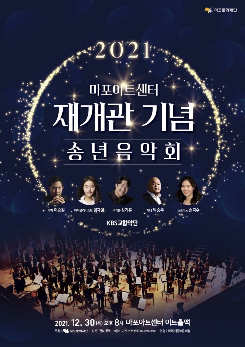 ▲ '마포아트센터 재개관 기념 – 2021 송년음악회' 포스터.ⓒ마포문화재단