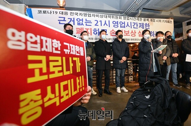 ▲ 지난 2월 9일 전국자영업자비상대책위원회가 코로나 방역규제에 따른 영업손실 보상을 촉구하는 기자회견을 열고 있다. ⓒ뉴데일리DB