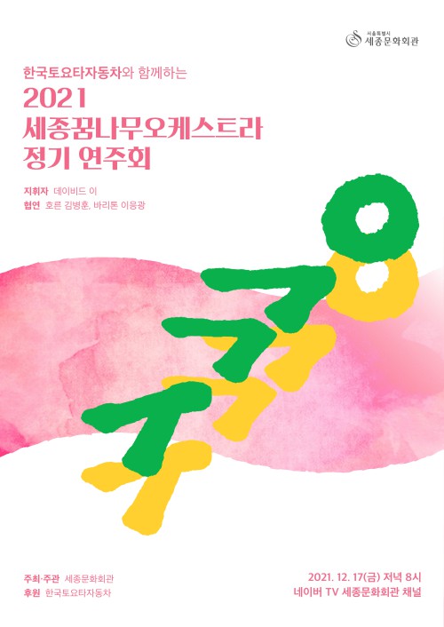 ▲ '2021 세종꿈나무오케스트라 정기연주회' 포스터.ⓒ세종문화회관