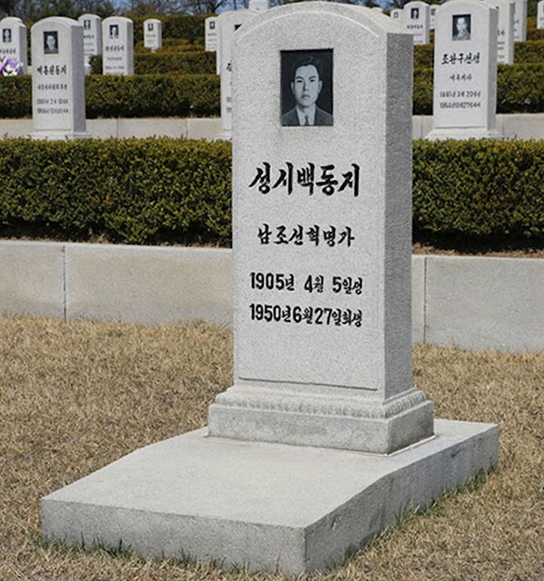 ▲ 북한 열사능에 있는 '공화국 영웅'1호 성시백의 묘비ⓒ뉴데일리DB