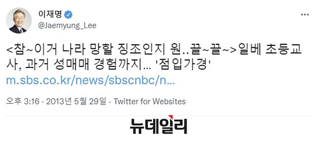 ▲ 더불어민주당 이재명 대선후보가 지난 2013년 5월 29일 트위터에 '성매매 한 초등교사' 게시글을 공유하며 성매매를 비판했다. ⓒ이재명 후보 트위터