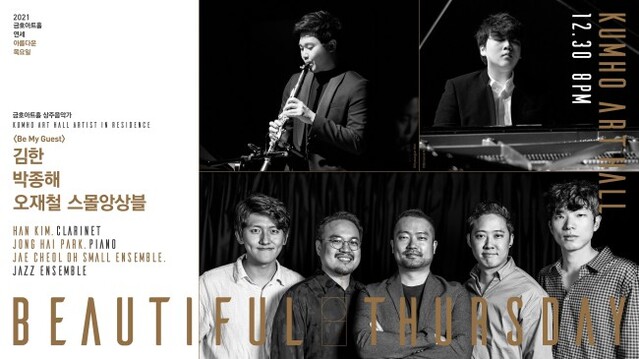 ▲ '금호아트홀 아름다운 목요일' 포스터.ⓒ금호문화재단