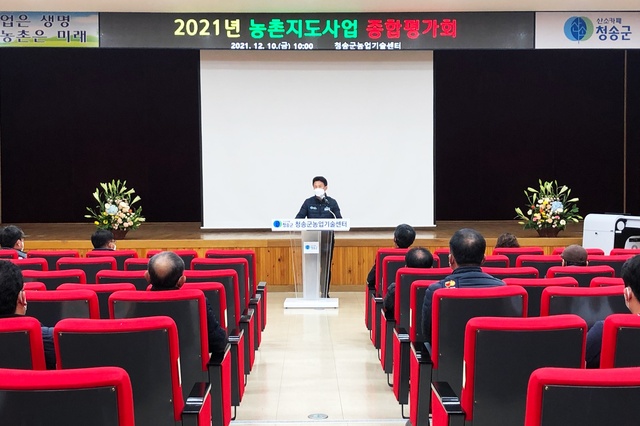 ▲ 청송군(군수 윤경희)은 최근 농업기술센터 대회의실에서 ‘2021년 농촌지도사업 종합평가회’를 가졌다.ⓒ청송군