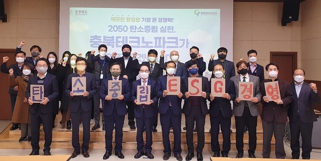 ▲ 충북테크노파크 2050 탄소중립 실천 다짐대회 장면.ⓒ충북테크노파크