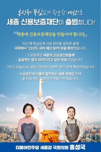 ▲ 세종신용보증재단 설립 포스터.ⓒ더불어민주당 홍성국 의원실