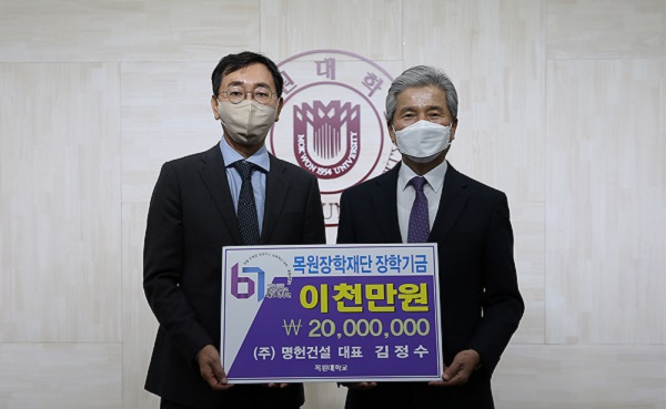 ▲ 21일 오전 목원대 대학본부 4층 도익서홀에서 명헌건설㈜김정수 대표(왼쪽)가 권혁대 총장에게 장학기금 2000만원을 전달하고 있다.ⓒ목원대