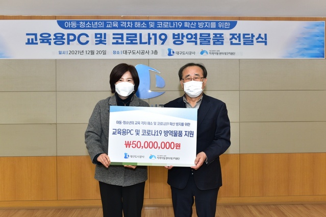▲ 대구도시공사(사장 이종덕)가 지난 12월 20일 코로나19의 장기화로 어려움을 겪고 있는 지역아동센터 아동·청소년, 사회복지시설 이용자를 위하여 교육용PC와 코로나19 방역물품을 지원했다.ⓒ대구도시공사