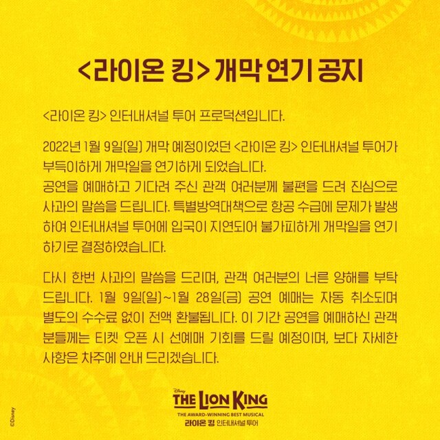 ▲ 뮤지컬 '라이온 킹' 인터내셔널 투어 개막 연기 공지.ⓒ에스앤코
