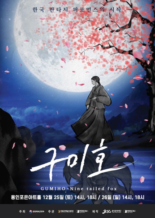 ▲ 한국형 판타지 퍼포먼스 '구미호' 포스터.ⓒ용인문화재단, (주)페르소나