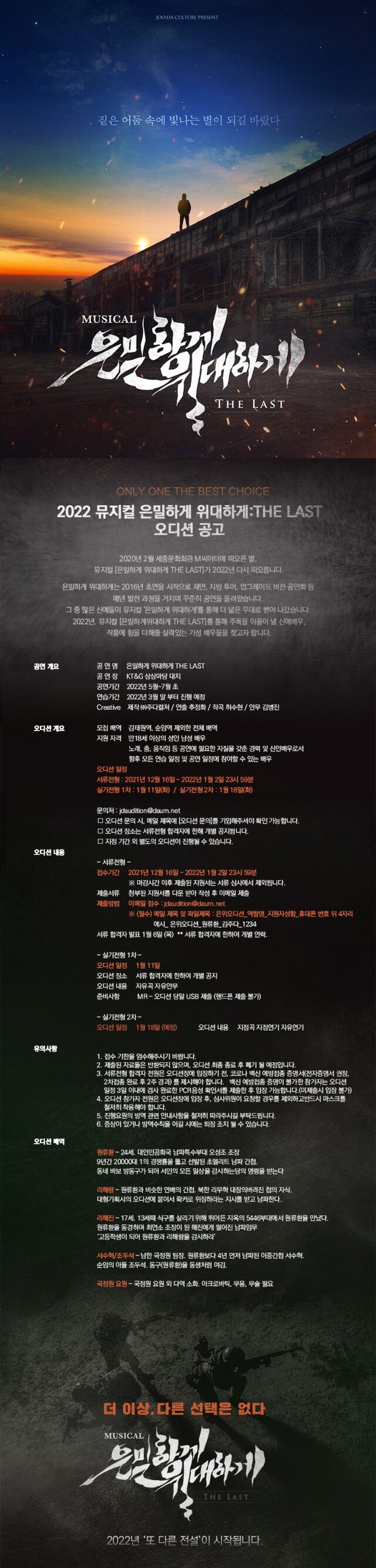 ▲ 2022 뮤지컬 '은밀하게 위대하게 THE LAST' 오디션 공고.ⓒ주다컬쳐