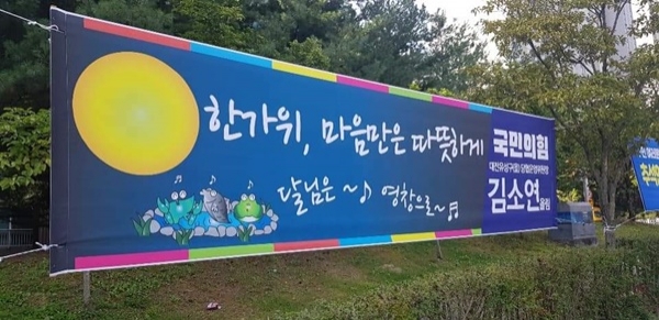 ▲ 김소연 변호사가 지난해 대전 유성구을 당협위원장을 맡았을 당시 추석을 맞아 자신의 지역구에 내건 '달님은 영창으로' 내건 현수막.ⓒ김소연 변호사
