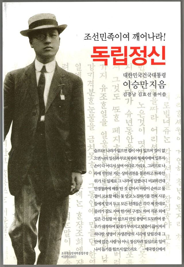 ▲ 1910년 미국 LA서 처음 출판된 [독립정신]을 현대어로 보완축소한 수정판 표지. 왼쪽 사진은 조지 워싱턴대학에 유학중 교복차림 이승만.