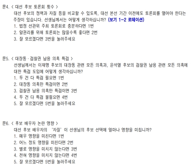 ▲ 지난 20일 발표된 KSOI 여론조사 질문 문항 일부 항목. ⓒKSOI 여론조사 일부 캡처