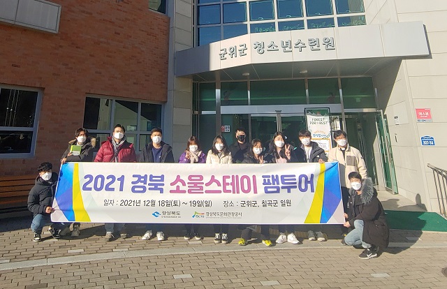 ▲ 소울스테이사업단은 지난 18일부터 19일까지 1박 2일 일정으로 ‘2021 경북 소울스테이 팸투어’를 진행했다.ⓒ경북관광공사