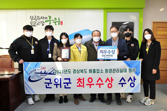 ▲ 군위군은 ‘2021년도 배출업소 환경관리실태평가’에서 도내 최우수 기관으로 선정됐다.ⓒ군위군