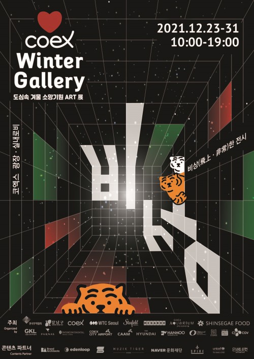 ▲ 윈터갤러리 '비상' 포스터.ⓒ코엑스