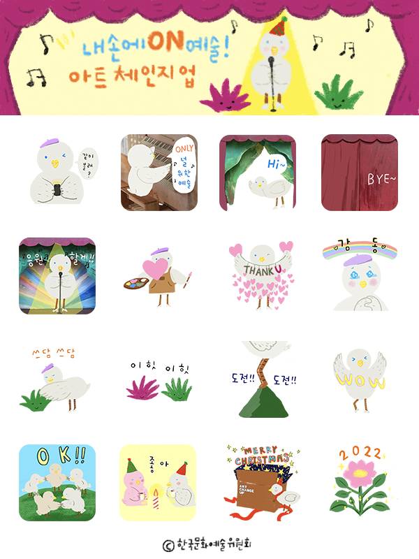 ▲ '내 손에 ON 예술! 아트 체인지업' 이모티콘 이미지.ⓒ한국문화예술위원회