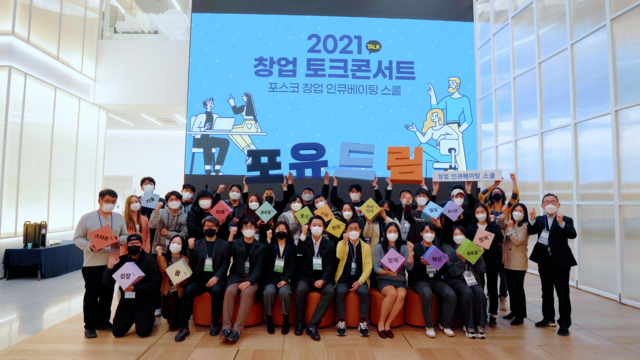 ▲ 이달 2일 개최된 창업 토크콘서트 모습. ⓒ포스코