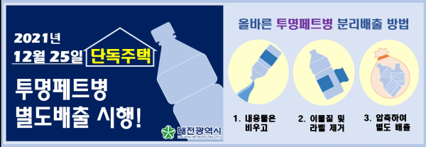 ▲ 대전시시 오는 25일부터 투명페트병 분리배출을 전면 확대 시행한다.ⓒ대전시