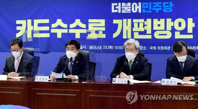 ▲ 카드 수수료 개편 방안에 대한 당정협의회.ⓒ연합뉴스