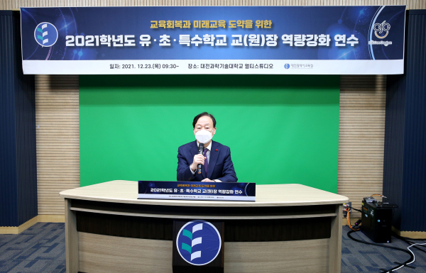 ▲ 설동호교육감이 2022년 교육회복과 미래교육 대전환을 위한 온라인 연수에 앞서 인사말을 하고 있다.ⓒ대전시교육청