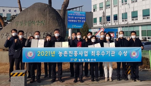▲ 청주시농업기술센터가 23일 ‘농촌진흥사업 성과공유대회’에서 농촌진흥사업 전국 최우수기관에 선정됐다.ⓒ청주시