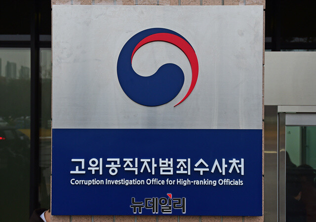 ▲ 고위공직자범죄수사처(공수처). ⓒ뉴데일리 DB