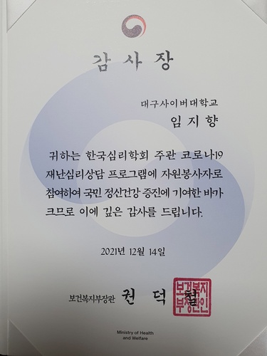 ▲ 대구사이버대학교 미술치료학과 임지향 교수(한국미술치료교수협의회 수석부회장)가 지난 14일 보건복지부 장관으로부터 감사장을 받았다.ⓒ대구사이버대