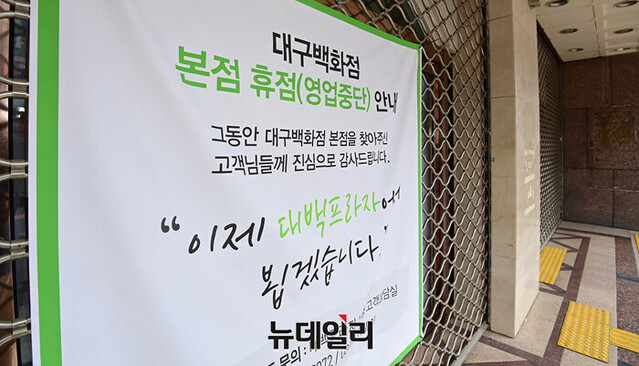 ▲ 대구백화점 폐점.ⓒ뉴데일리DB