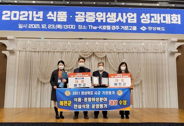 ▲ 예천군은 23일 경상북도가 23개 시·군을 대상으로 시행한 ‘2021년 식품·공중위생관리사업 평가’와 ‘경북 안심식당 운영 평가’ 2개 분야에서 모두 ‘대상’ 기관으로 선정되는 영예를 안았다.ⓒ예천군
