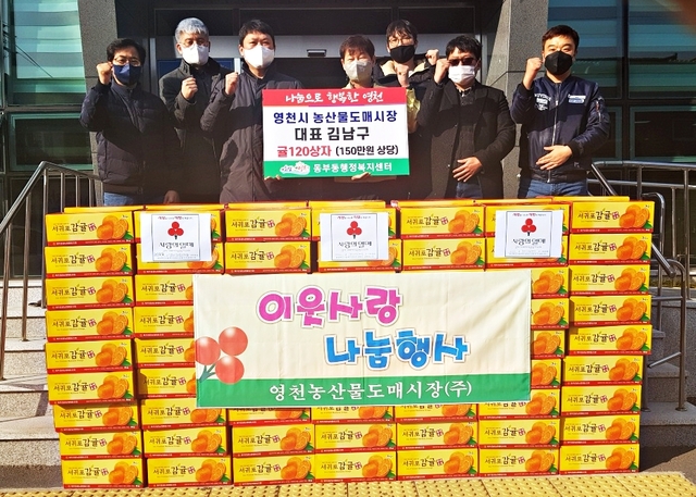 ▲ 영천시 농산물도매시장(대표 김남구)은 23일 동부동 행정복지센터에 150만 원 상당의 귤 120상자를 기부한 가운데 행정복지센터 전정에서 전달식을 진행했다.ⓒ영천시