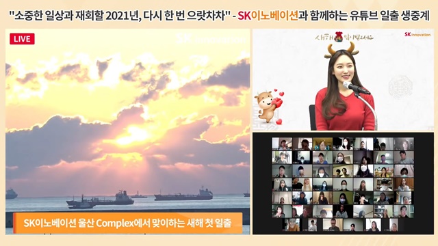 ▲ 2021년 새해 첫 일출 유튜브 생중계 영상 갈무리. ⓒSK이노베이션
