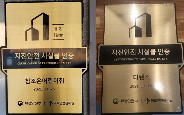 ▲ 지진안전시설물인증명판.ⓒ세종시