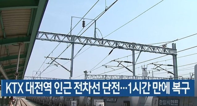 ▲ KTX 대전역에 설치된 KTX 열차 전기공급선.ⓒKBS 뉴스 캡처