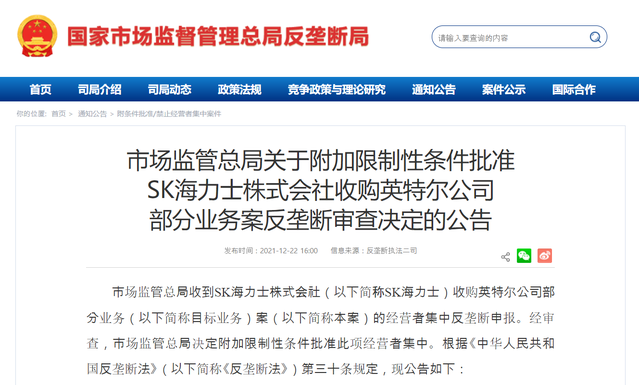 ▲ 중국 국가시자감독관리총국 홈페이지에 게시된 SK하이닉스의 인텔 낸드사업 인수 승인 조건 ⓒ홈페이지 캡처