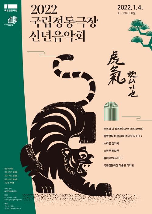 ▲ 국립정동극장 신년음악회 '虎氣(호기) : 범의 기운' 포스터.ⓒ국립정동극장