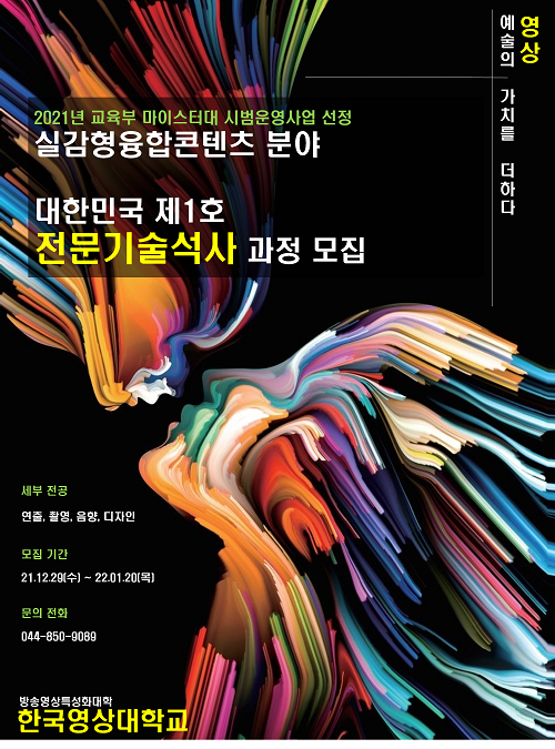 ▲ 한국영상대학교 전문기술석사과정 모집요강 포스터.ⓒ한국영상대
