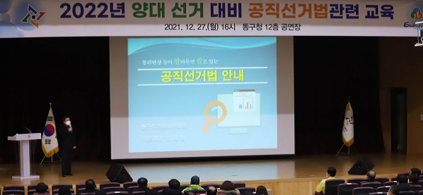 ▲ 대전 동구는 내년 실시되는 양대 선거 대비 구민 대상 공직선거법 관련 교육을 실시했다.ⓒ대전 동구