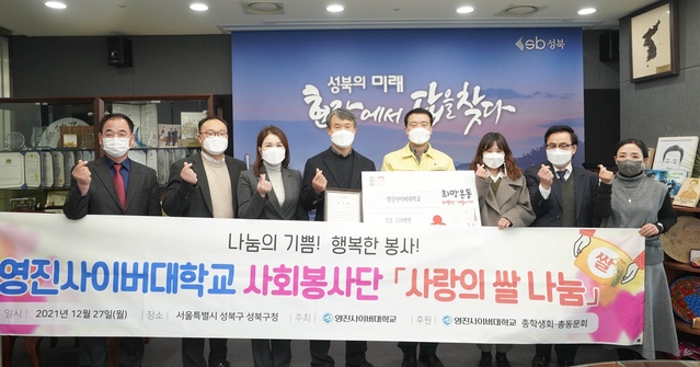 ▲ 2월 27일 영진사이버대학교 사회봉사단이 서울시 성북구청을 찾아 ‘사랑의 쌀’을 기부하고 이승로 성북구청장으로부터 감사장을 받았다.ⓒ영진사이버대