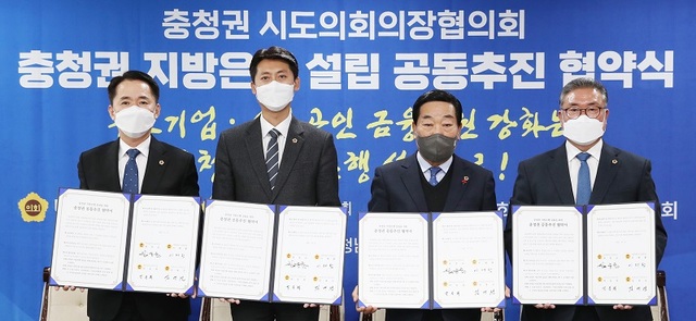 ▲ 충청권 4개 시도의회 의장인 충남도의회 김명선 의장과 대전시의회 권중순 의장, 세종시의회 이태환 의장, 충북도의회 박문희 의장은 지난 21일 충남도의회 국제회견장에서 충청권 지방은행 설립 추진을 위한 충청권 시·도의회 공동협약을 체결했다.ⓒ충남도의회