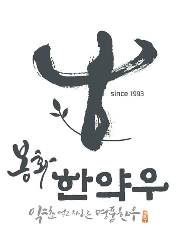 ▲ 봉화한약우가 ‘2022년 우수축산물브랜드’에 선정됐다.ⓒ봉화군