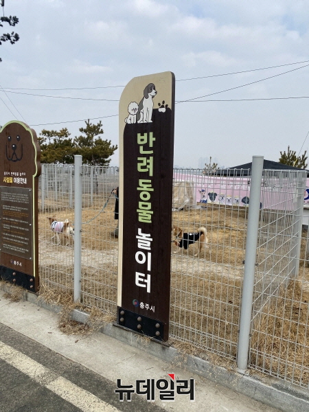 ▲ 충주시가 무료로 운영하는 호암동 반려동물 놀이터.ⓒ뉴데일리D/B