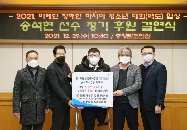 ▲ 29일 충주시청에서 장애인 역도 금메달리스트 송석현(가운데)군과 4개 사회단체 회장들이 선수 정기후원 결연식을 가졌다.ⓒ충주시